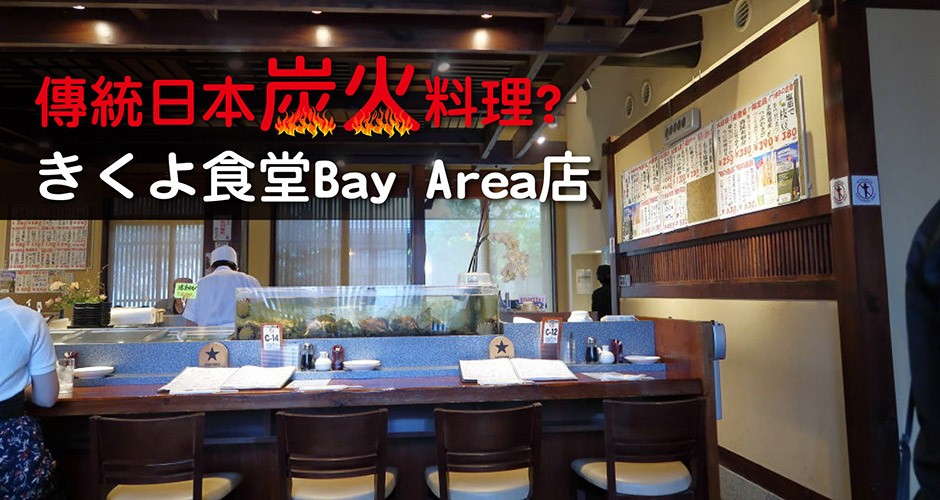 傳統日本炭火料理? きくよ食堂Bay Area店